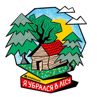 Zabroska в палатке