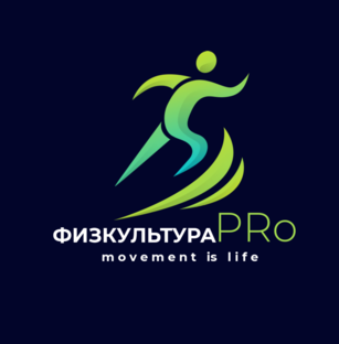 Физкультура PRO