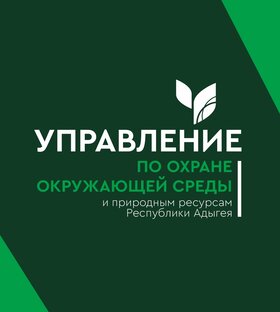 Статистика Дзен Управление по охране окружающей среды Адыгеи