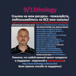 Дмитрий Алексеевич Халезов 911thology.ru