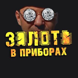 Статистика Дзен ЗОЛОТО В ПРИБОРАХ