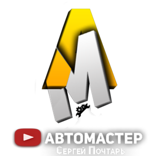 АВТОМАСТЕР Сергей Почтарь