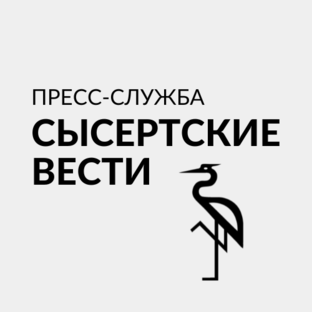 Сысертские Вести