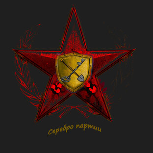 Серебро партии