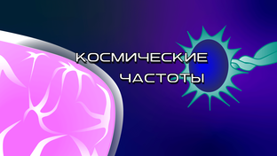 Статистика Дзен Космические частоты