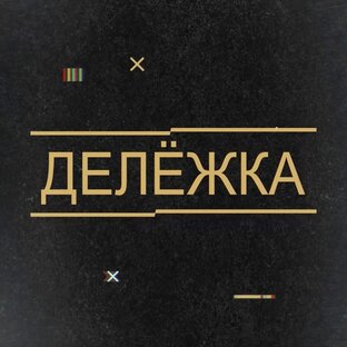 Статистика Дзен ДЕЛЁЖКА 💸
