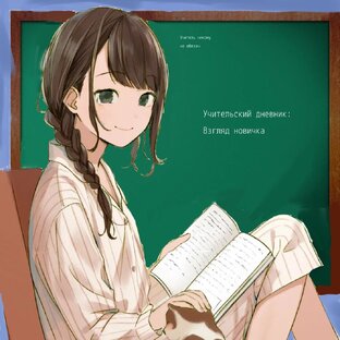 Дзен Учительский дневник : Взгляд новичка статистика