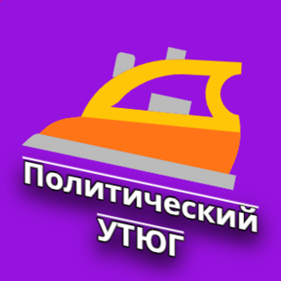 Логотип канала Политический УТЮГ