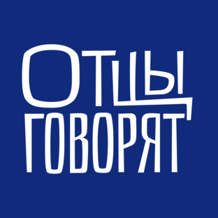 Статистика Дзен ОТЦЫ ГОВОРЯТ 