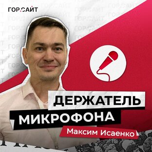 Статистика Дзен Держатель Микрофона
