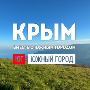 Южный Город Крыма