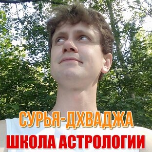 Астролог Алексей Белаш. Школа астрологии 