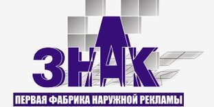 Статистика Дзен Первая фабрика наружной рекламы – Знак в Воронеже