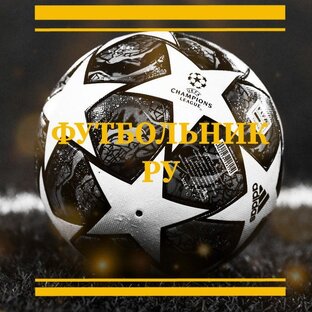 Дзен ФУТБОЛЬНИК РУ статистика