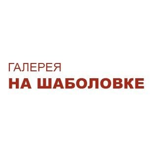 Статистика Дзен Галерея на Шаболовке