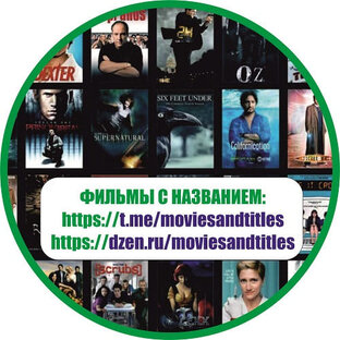 Дзен Фильмы с названием, что посмотреть, интересное кино и название сразу. Популярные и интересные фильмы статистика