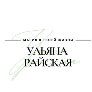 Статистика Дзен Ульяна Райская - магия в твоей жизни