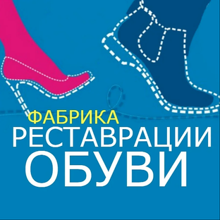 Статистика Дзен Фабрика реставрации обуви (ремонт и реставрация, замена подошвы)