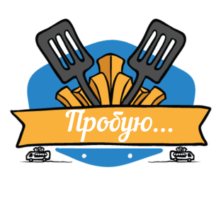 Логотип канала Пробую...