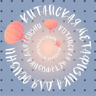 Дзен КИТАЙСКАЯ МЕТАФИЗИКА ДЛЯ ЖИЗНИ статистика