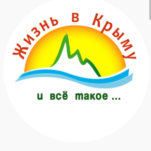 Жизнь в Крыму