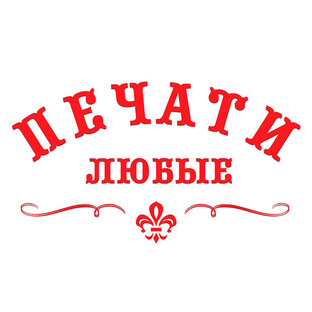 Печати Любые