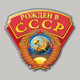 Дзен ЮМОР  РОЖДЕН В СССР!!! статистика