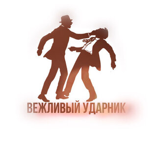 Дзен Вежливый ударник статистика