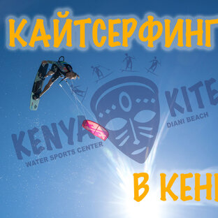 Дзен Kenya Kite - Кайтсерфинг в Кении статистика