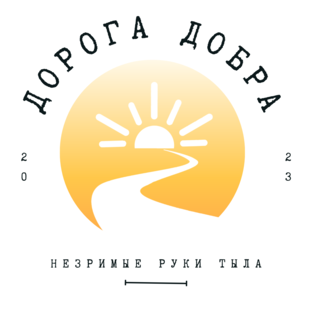 ДОРОГА ДОБРА