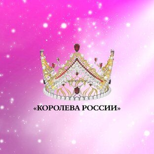 Логотип канала Королева России