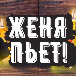 Статистика Дзен ЖЕНЯ ПЬЁТ