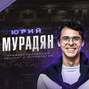 Юрий Мурадян