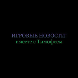 Дзен «Игровые новости!»- Тимофей  статистика