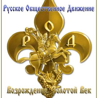 Дзен РУССКОЕ ОБЩЕСТВЕННОЕ ДВИЖЕНИЕ "ВОЗРОЖДЕНИЕ. ЗОЛОТОЙ ВЕК" статистика