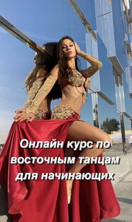Онлайн курс по восточным танцам с 0 уровня💃🏻