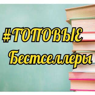 ТОПОВЫЕ БЕСТСЕЛЛЕРЫ
