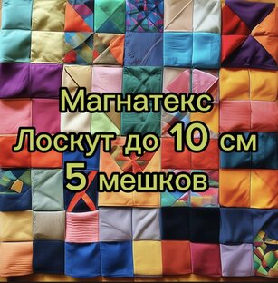 180 рублей целый мешок ткани! Магнатекс.