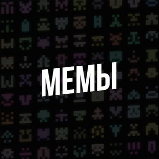 Мемы
