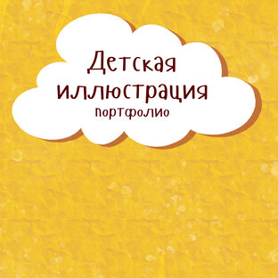 Детская иллюстрация