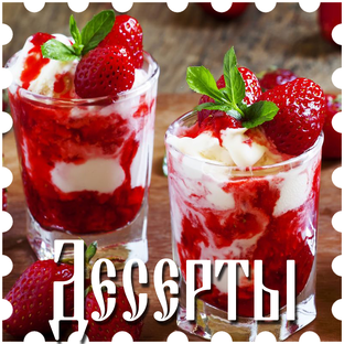 Десерты