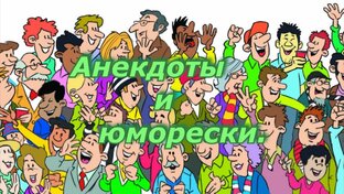 Анекдоты и юморески.
