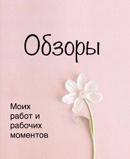 Обзоры моих работ и МК