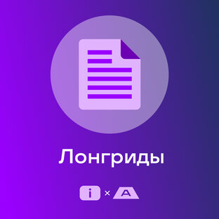 Лонгриды
