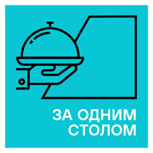За одним столом