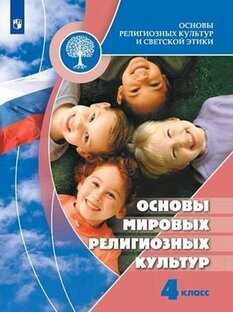 Основы мировых религиозных культур