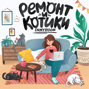 Подкаст Ремонт и котики