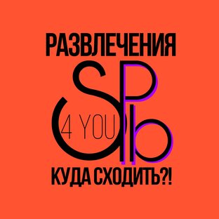 РАЗВЛЕЧЕНИЯ 
