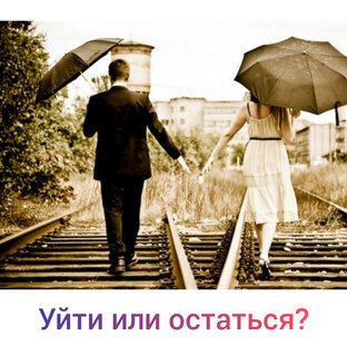 Уйти или остаться? 