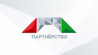 ПАРТНЁРСТВО